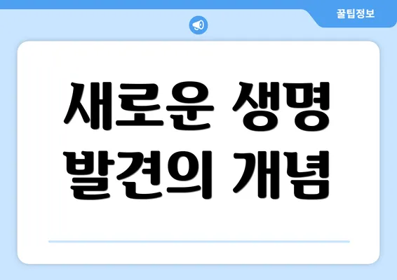 새로운 생명 발견의 개념