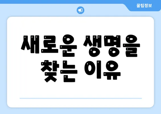 새로운 생명을 찾는 이유