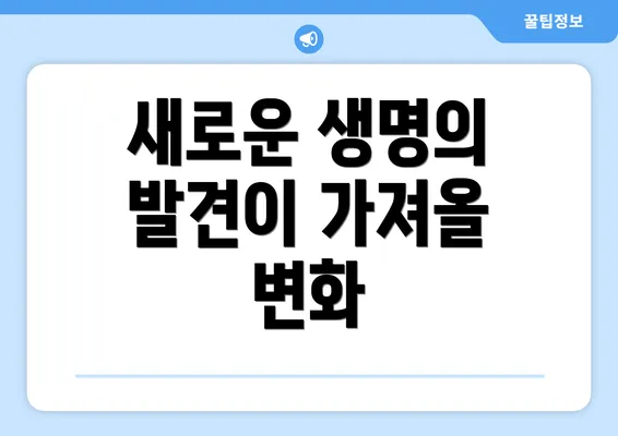 새로운 생명의 발견이 가져올 변화