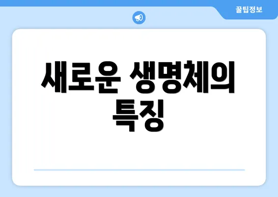 새로운 생명체의 특징
