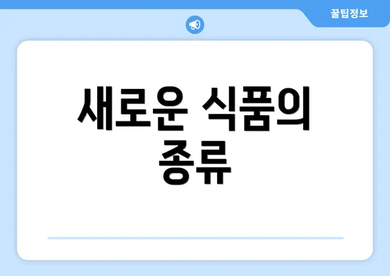새로운 식품의 종류