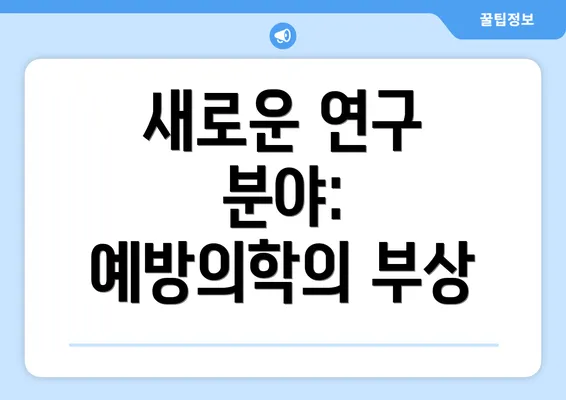 새로운 연구 분야: 예방의학의 부상