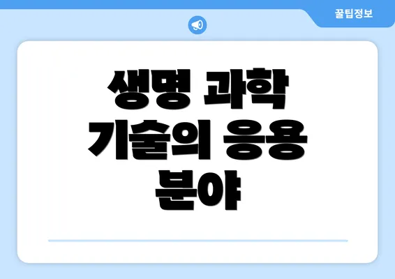 생명 과학 기술의 응용 분야