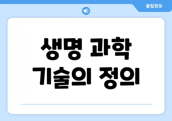 생명 과학 기술의 정의