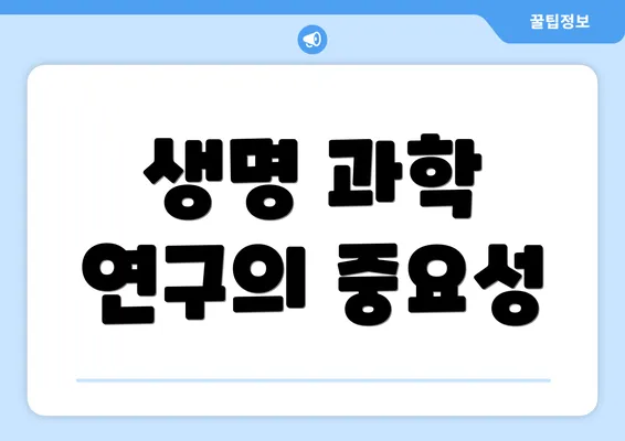 생명 과학 연구의 중요성