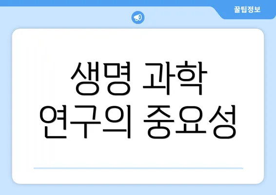 생명 과학 연구의 중요성