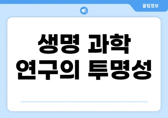 생명 과학 연구의 투명성