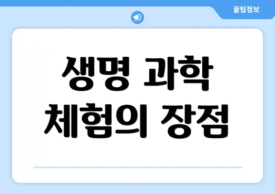 생명 과학 체험의 장점