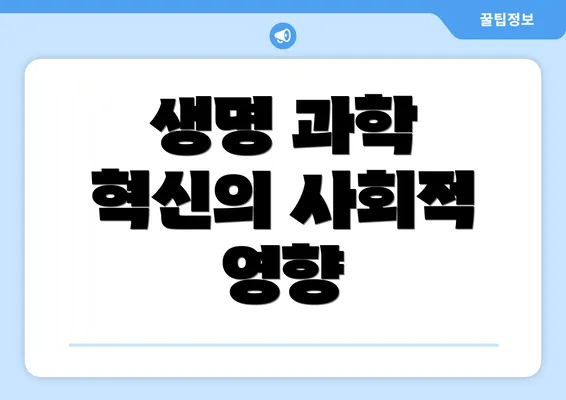 생명 과학 혁신의 사회적 영향