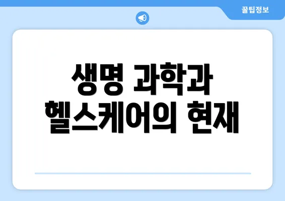생명 과학과 헬스케어의 현재