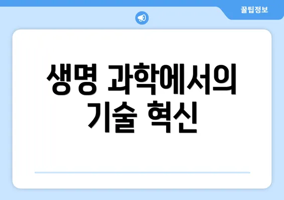생명 과학에서의 기술 혁신