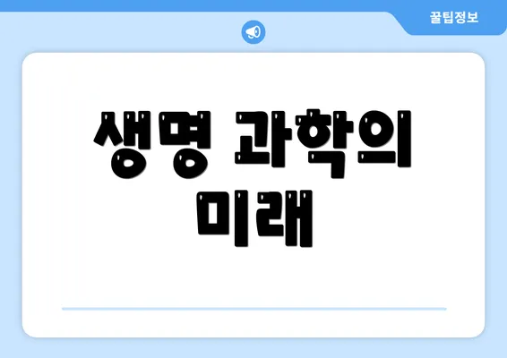생명 과학의 미래