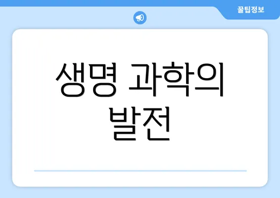 생명 과학의 발전