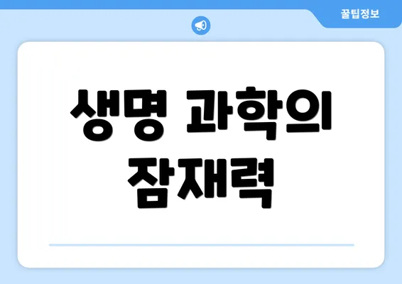생명 과학의 잠재력