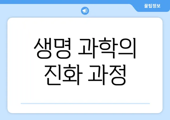 생명 과학의 진화 과정