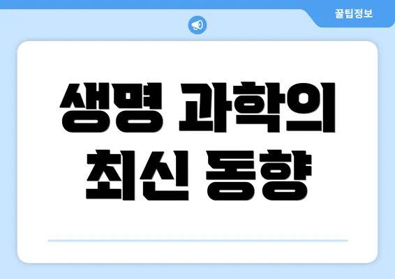 생명 과학의 최신 동향