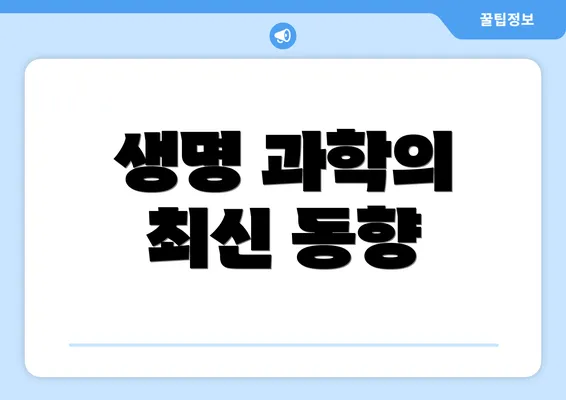 생명 과학의 최신 동향