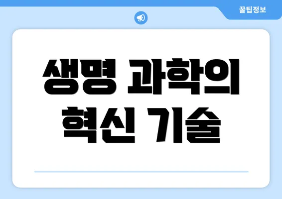 생명 과학의 혁신 기술