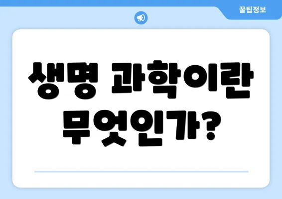 생명 과학이란 무엇인가?
