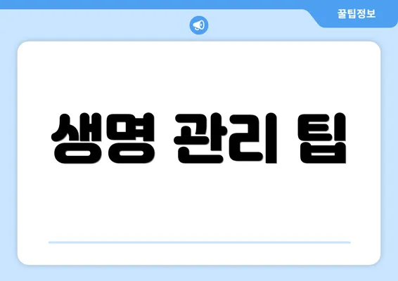 생명 관리 팁