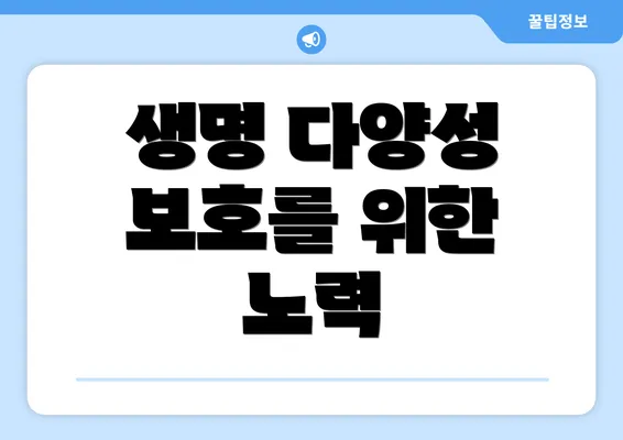 생명 다양성 보호를 위한 노력