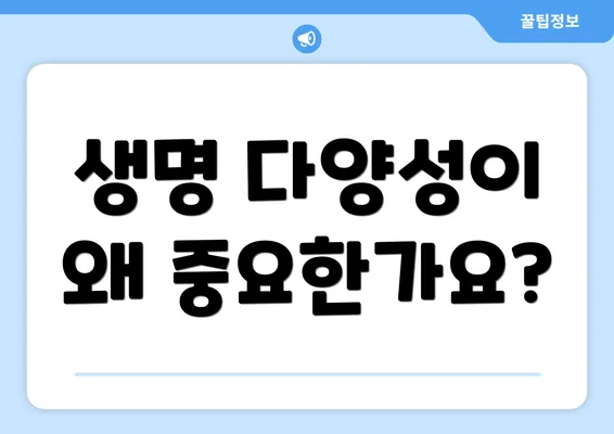 생명 다양성이 왜 중요한가요?