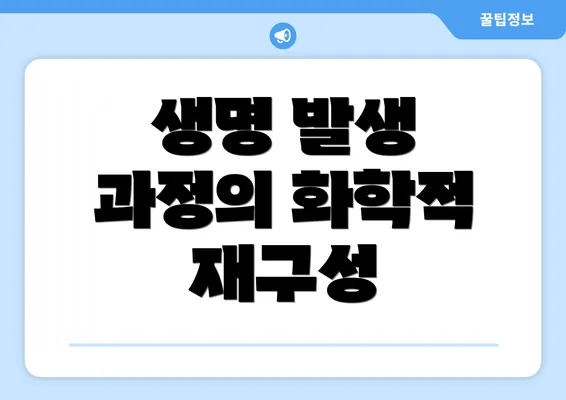 생명 발생 과정의 화학적 재구성