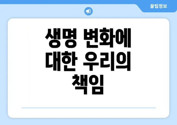 생명 변화에 대한 우리의 책임