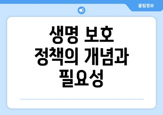 생명 보호 정책의 개념과 필요성