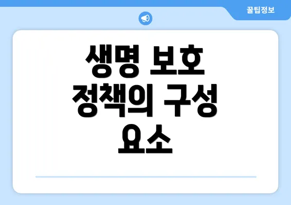 생명 보호 정책의 구성 요소