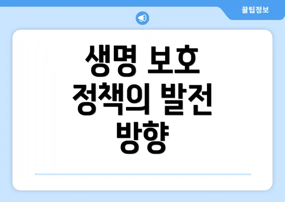 생명 보호 정책의 발전 방향