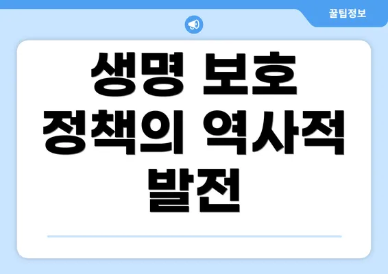 생명 보호 정책의 역사적 발전