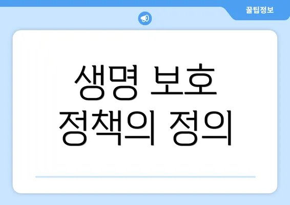 생명 보호 정책의 정의