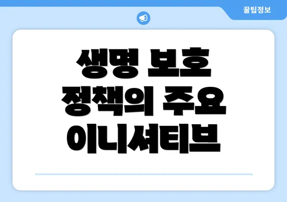 생명 보호 정책의 주요 이니셔티브