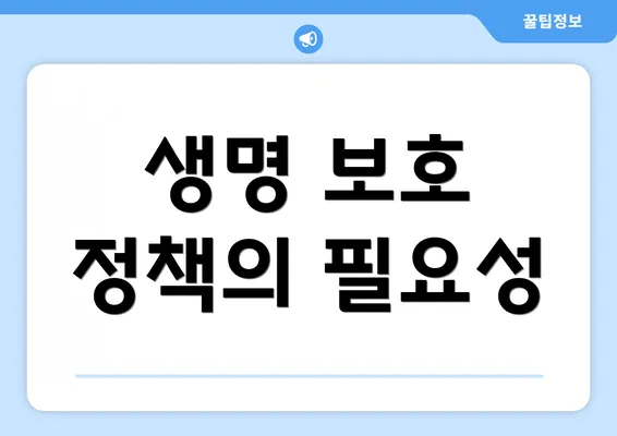 생명 보호 정책의 필요성