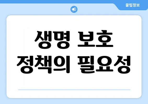 생명 보호 정책의 필요성