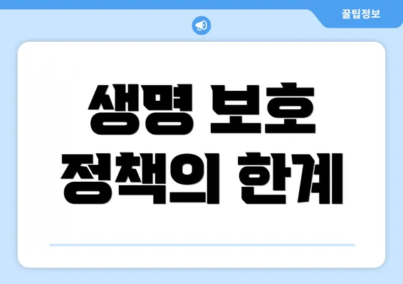 생명 보호 정책의 한계