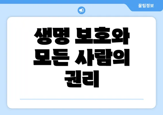생명 보호와 모든 사람의 권리