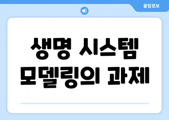 생명 시스템 모델링의 과제