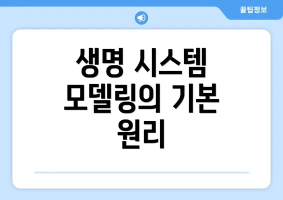 생명 시스템 모델링의 기본 원리
