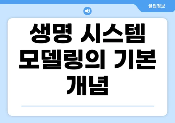 생명 시스템 모델링의 기본 개념