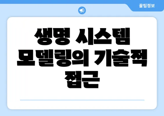 생명 시스템 모델링의 기술적 접근