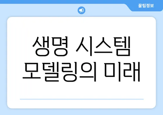 생명 시스템 모델링의 미래