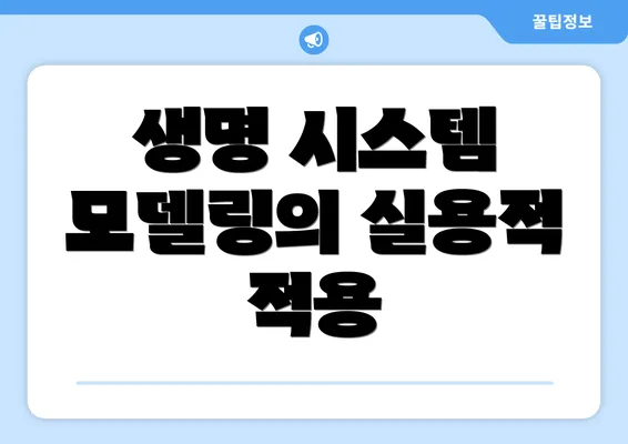 생명 시스템 모델링의 실용적 적용
