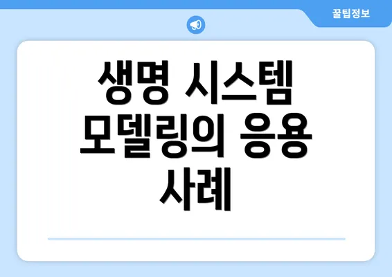 생명 시스템 모델링의 응용 사례