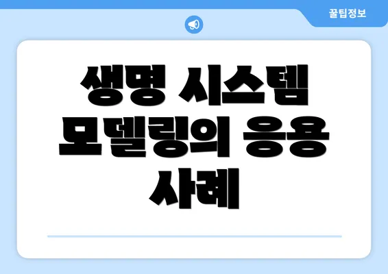생명 시스템 모델링의 응용 사례