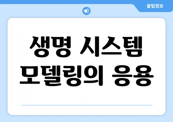 생명 시스템 모델링의 응용