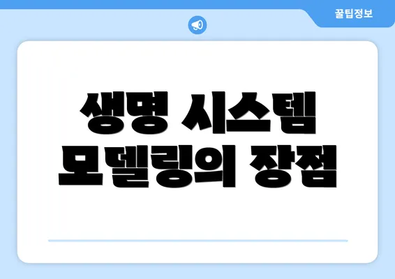 생명 시스템 모델링의 장점