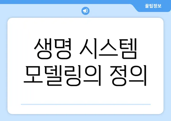 생명 시스템 모델링의 정의