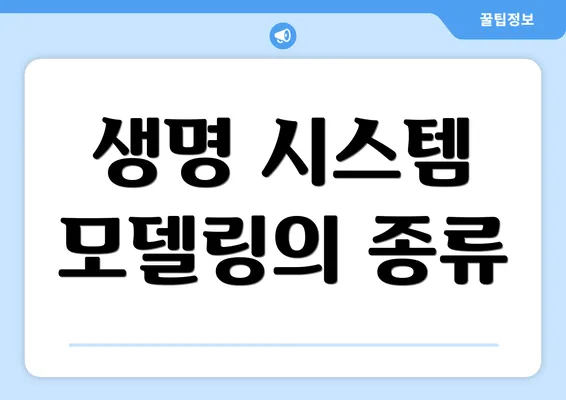 생명 시스템 모델링의 종류